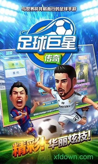 足球巨星传奇h5截图1