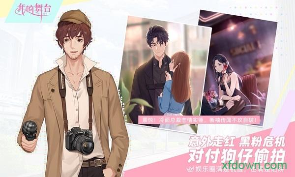 我的舞台游戏截图1