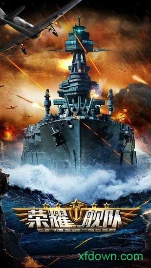 荣耀舰队游戏截图2