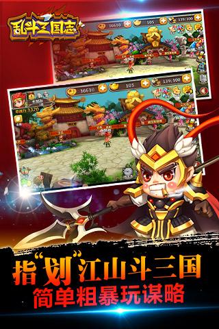 乱斗三国志手机版截图0