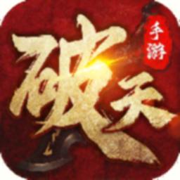 新破天一剑游戏