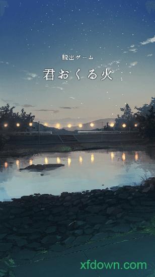 你给予我的灯火截图1