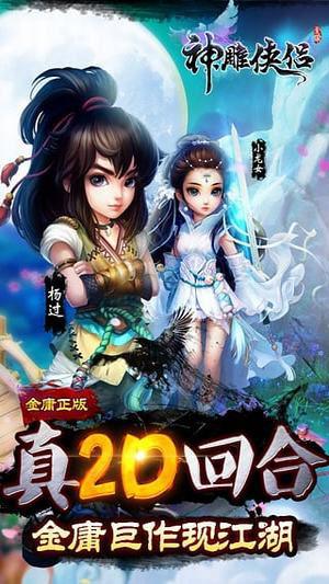 神雕侠侣手游果盘版截图3