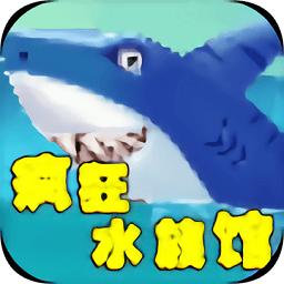 疯狂水族馆