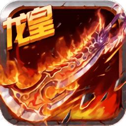 曾志伟龙皇传奇九游版