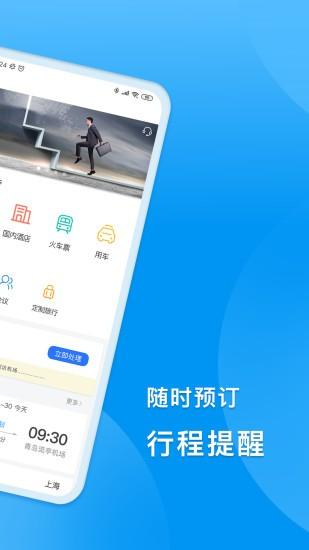 同程商旅企业版最新版截图0