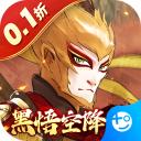 西游风云(0.1折黑悟空降临)