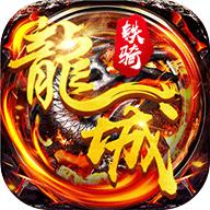 飞刀无双龙城铁骑安卓版