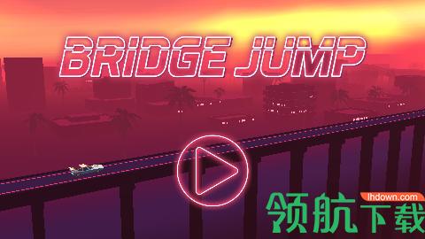 桥梁飞渡手游免费版截图0