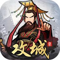 攻城霸业最新版