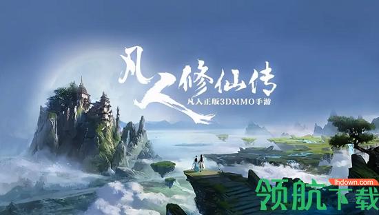 凡人修仙传ios手游单机版