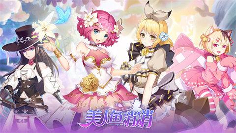 美人鱼消消红包版