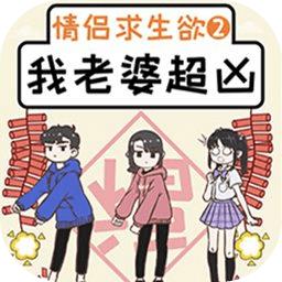 我的老婆超凶游戏2021正式版