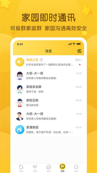掌通家园家长版app截图0