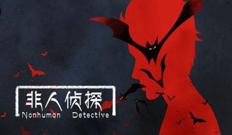 非人侦探无限提示破解版