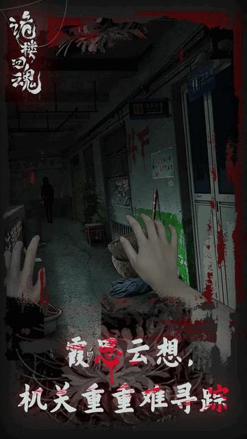 诡楼回魂2024官方版截图1