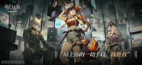 明日方舟安卓版截图1