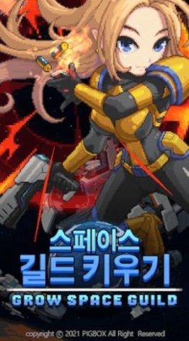 太空公会养成2022最新版截图1