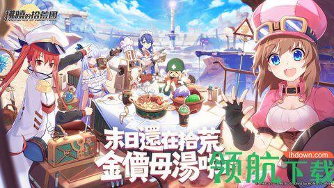 拂晓的拾荒团台服中文版截图0