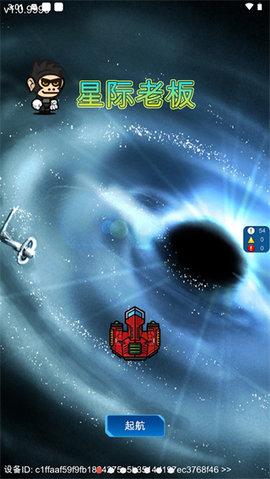 星际老板免广告版截图1