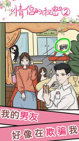 情侣的秘密2吃瓜官方版截图3