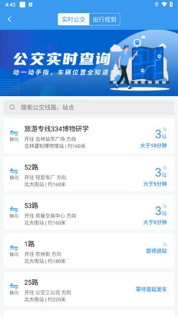 吉林行公交手机版