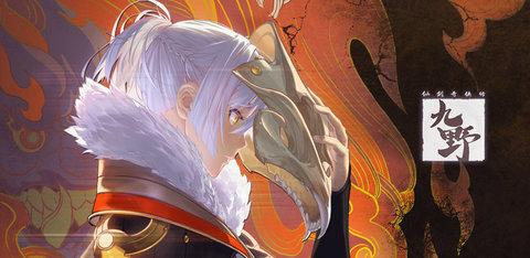 仙剑奇侠传九野最新内测版