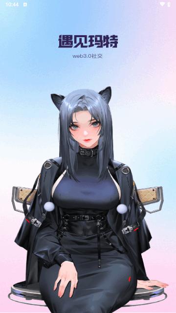 遇见玛特最新版截图0