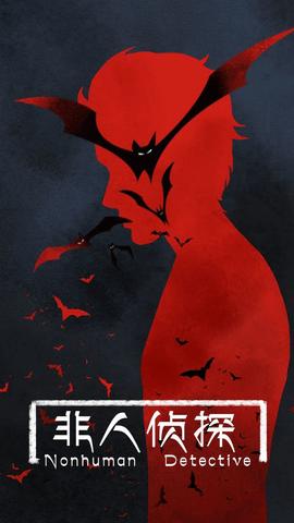 非人侦探无限提示破解版截图0