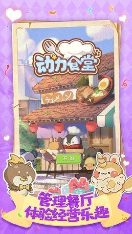 动力食堂游戏手机版截图1