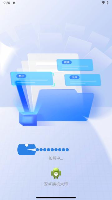 安卓换机大师手机版截图2