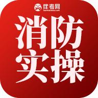 消防设施操作实操平台最新版