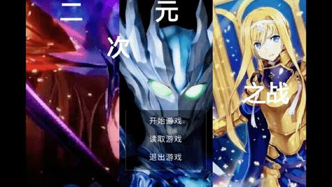 二次元之战2024最新版截图0