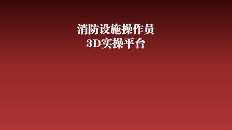 消防设施操作实操平台最新版截图0