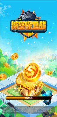 城堡保卫战福利版截图0
