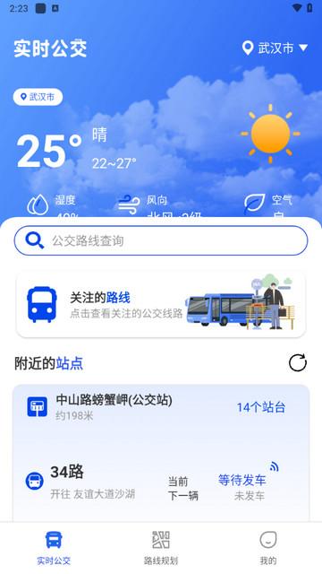 精准实时公交最新版截图0