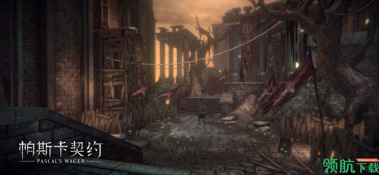 帕斯卡契约官方版截图1