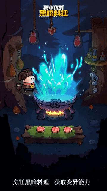 史小坑的黑暗料理2024安卓最新版截图0
