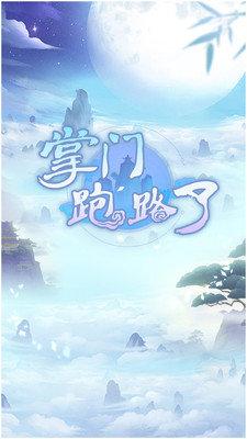 掌门跑路了手游截图1