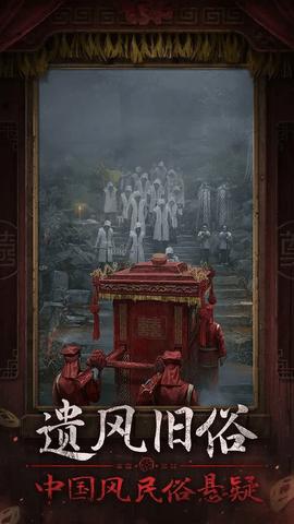 纸嫁衣7官方版截图1