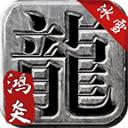 鸿炎冰雪攻速篇最新版