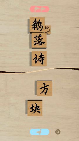 鹅落诗方块官方版截图0