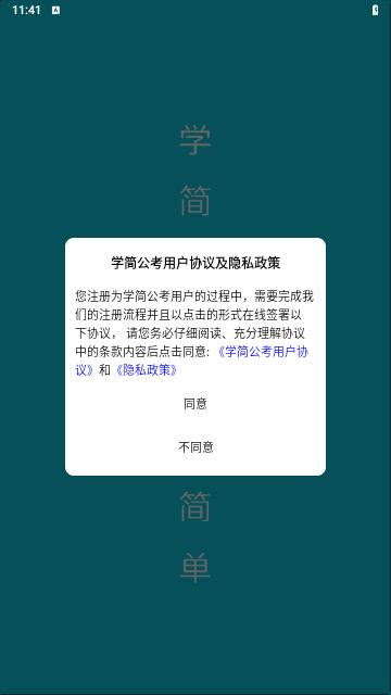 学简公考安卓版截图0