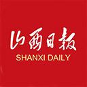 山西日报