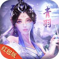 青羽问仙正式版