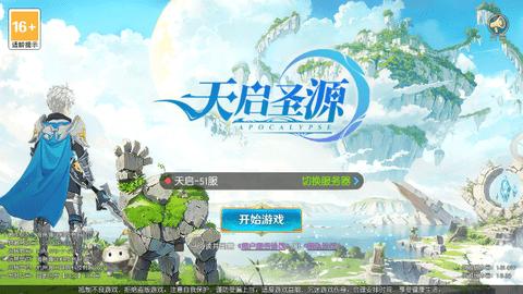 天启圣源2024最新版截图0