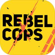 反抗的警察破解版