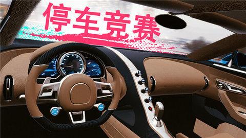 真实泊车2无限金币破解版截图1