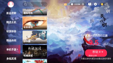 天翼云游戏平台不限时版