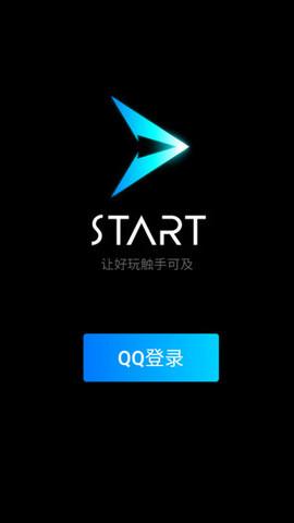 腾讯云游戏start安卓版